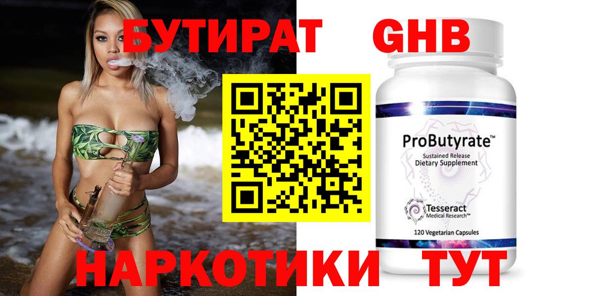 Бутират жидкий экстази Трёхгорный